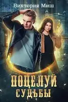 Поцелуй судьбы