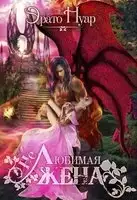 (Не)любимая жена