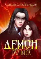 Демон во мне