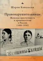 Правонарушительницы. Женская преступность и криминология в России (1880-1930)