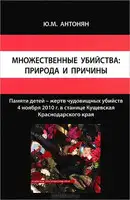 Множественные убийства: природа и причины