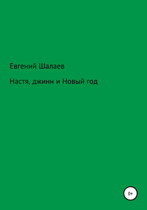 Евгений Шалаев