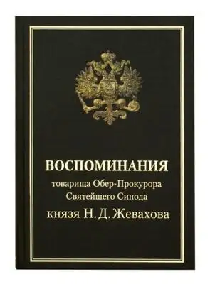 Воспоминания товарища Обер-Прокурора Святейшего Синода князя Н.Д. Жевахова
