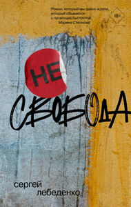 Сергей Лебеденко