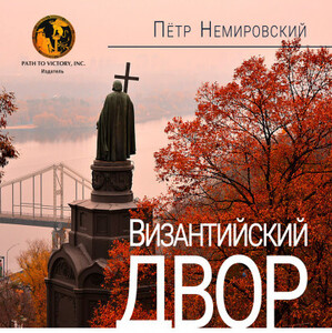 Петр Немировский