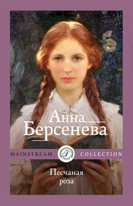 Анна Берсенева