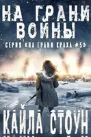 На грани войны