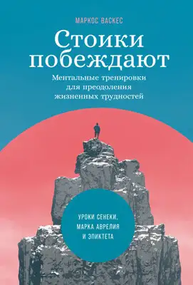Стоики побеждают. Ментальные тренировки для преодоления жизненных трудностей