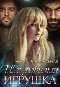 Анна Хрустальная