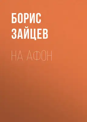 На Афон
