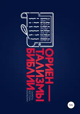 Ориентализмы Библии