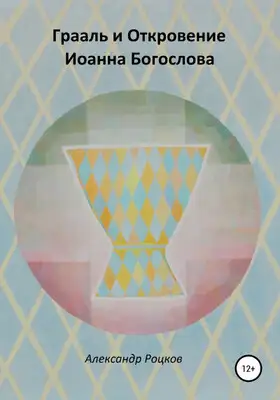 Грааль и Откровение Иоанна Богослова. Философия благородства