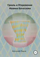 Грааль и Откровение Иоанна Богослова. Философия благородства