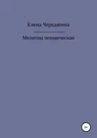 Молитвы человеческие
