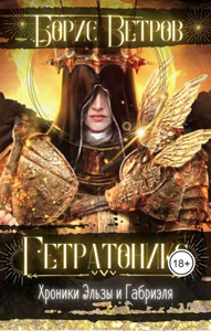 Борис Ветров