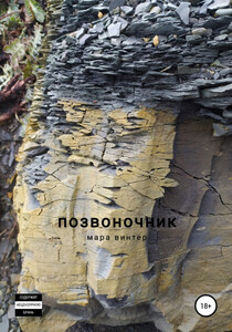 Мара Винтер