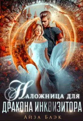 Наложница для дракона инквизитора