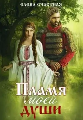 Пламя моей души