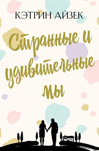 Кэтрин Айзек