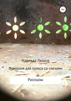 Фантазия для голоса со слезами