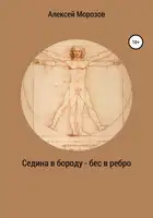 Седина в бороду – бес в ребро