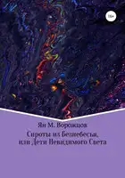 Сироты из Безнебесья, или Дети невидимого света