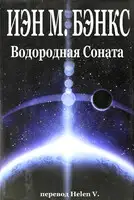 Водородная Соната