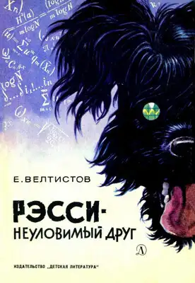 Рэсси - неуловимый друг