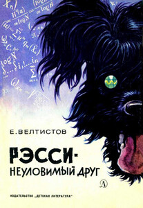Евгений Велтистов