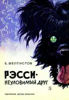 Рэсси - неуловимый друг