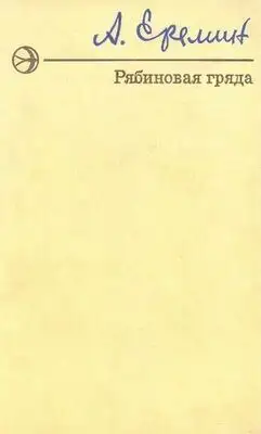 Улыбка прощальная. Рябиновая Гряда (Повести)