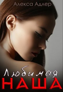 Алекса Адлер