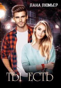 Лана Люмьер