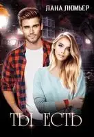 Ты есть