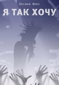 Оксана Фокс