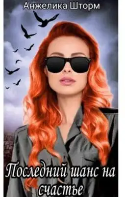Последний шанс на счастье