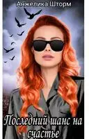 Последний шанс на счастье