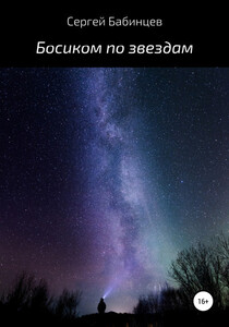 Сергей Бабинцев