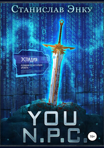 Станислав Энку