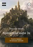Хранители мира Эа. Книга первая: В поисках камней.