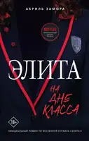 Элита. На дне класса