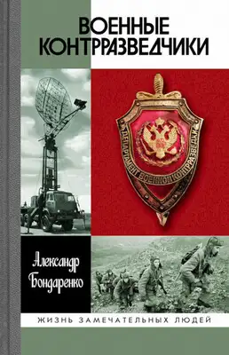 Военные контрразведчики