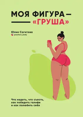 Моя фигура – «груша»