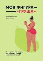 Моя фигура – «груша»