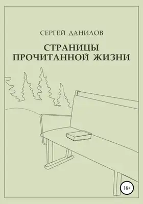 Страницы прочитанной жизни