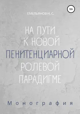 На пути к новой пенитенциарной ролевой парадигме