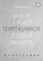 На пути к новой пенитенциарной ролевой парадигме