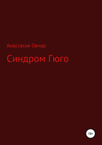 Анастасия Овчар