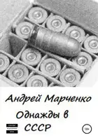 Однажды в СССР