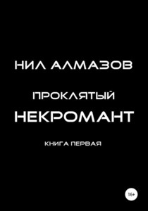 Нил Алмазов